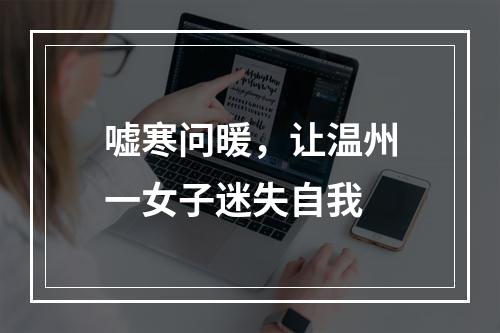 嘘寒问暖，让温州一女子迷失自我