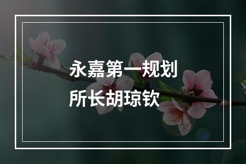 永嘉第一规划所长胡琼钦