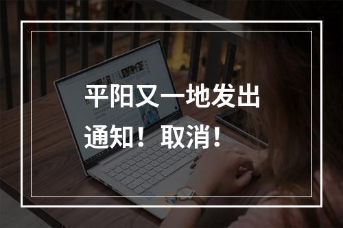 平阳又一地发出通知！取消！
