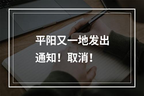 平阳又一地发出通知！取消！