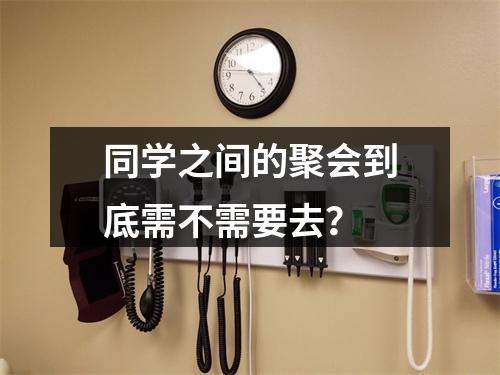 同学之间的聚会到底需不需要去？