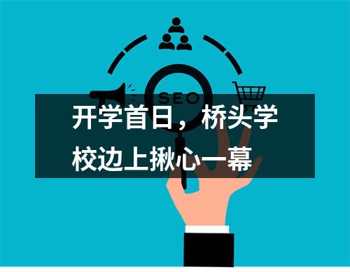 开学首日，桥头学校边上揪心一幕
