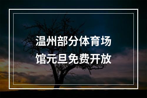 温州部分体育场馆元旦免费开放