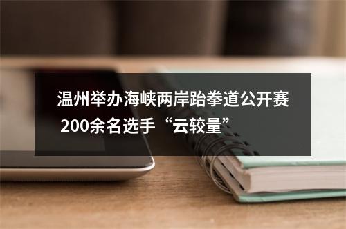 温州举办海峡两岸跆拳道公开赛 200余名选手“云较量”