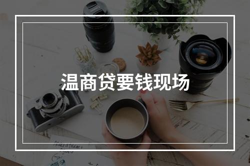 温商贷要钱现场