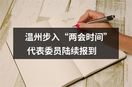 温州步入“两会时间” 代表委员陆续报到