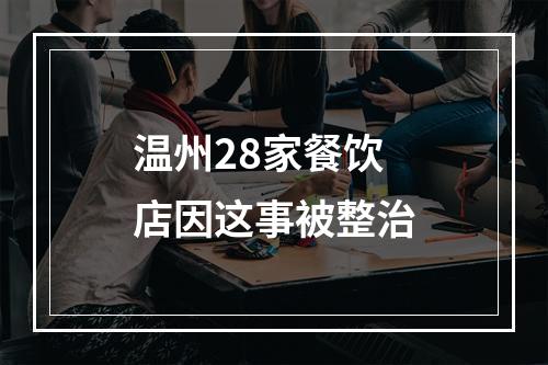 温州28家餐饮店因这事被整治