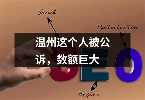 温州这个人被公诉，数额巨大