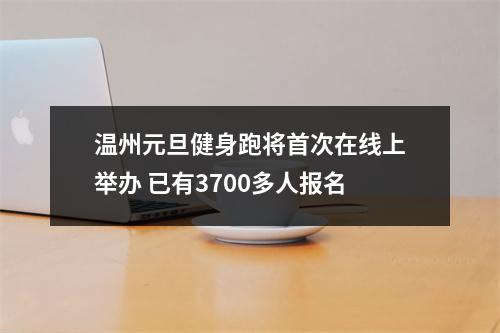 温州元旦健身跑将首次在线上举办 已有3700多人报名