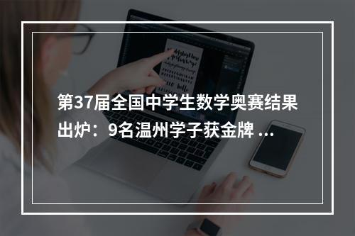 第37届全国中学生数学奥赛结果出炉：9名温州学子获金牌 2人入围国家集训队