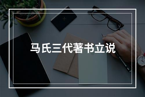 马氏三代著书立说