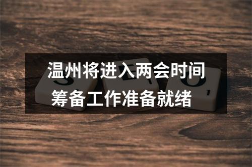 温州将进入两会时间 筹备工作准备就绪