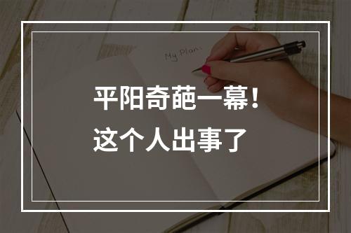 平阳奇葩一幕！这个人出事了
