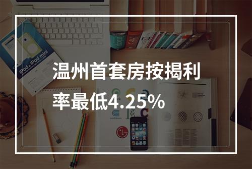 温州首套房按揭利率最低4.25%