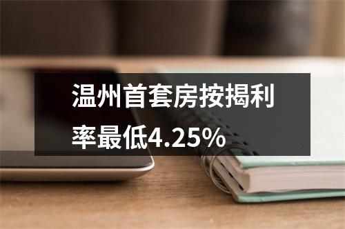 温州首套房按揭利率最低4.25%