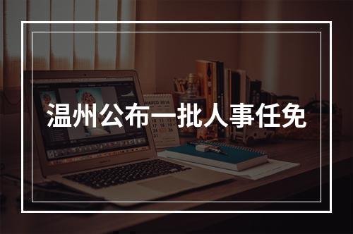 温州公布一批人事任免