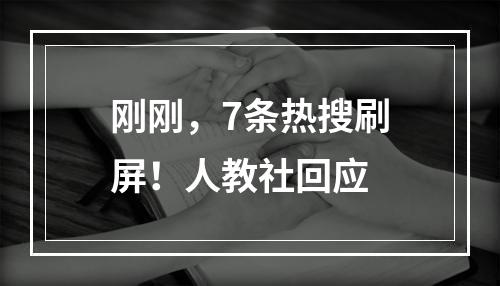 刚刚，7条热搜刷屏！人教社回应