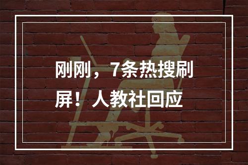 刚刚，7条热搜刷屏！人教社回应