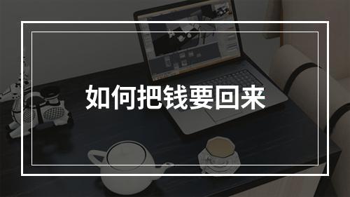 如何把钱要回来