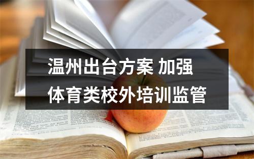 温州出台方案 加强体育类校外培训监管