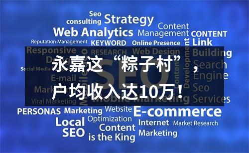 永嘉这“粽子村”，户均收入达10万！