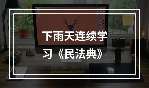 下雨天连续学习《民法典》