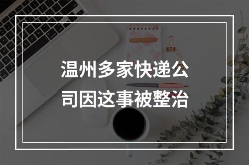 温州多家快递公司因这事被整治