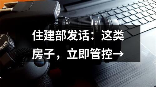 住建部发话：这类房子，立即管控→
