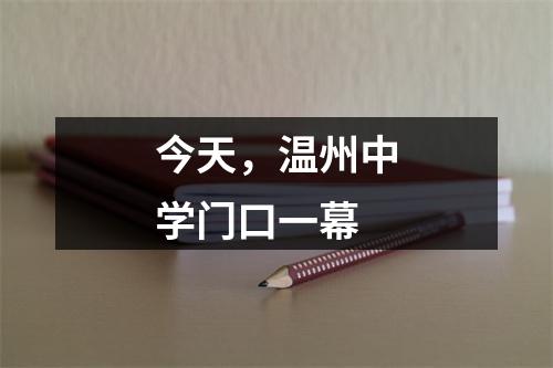 今天，温州中学门口一幕
