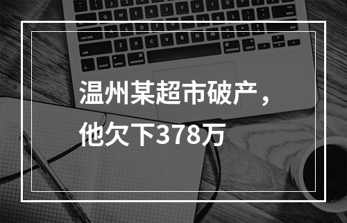 温州某超市破产，他欠下378万