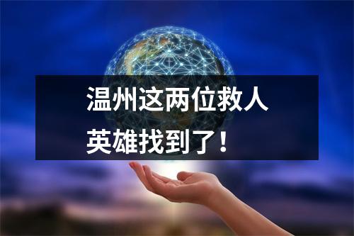 温州这两位救人英雄找到了！