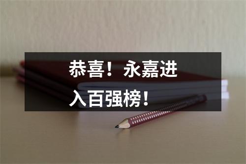 恭喜！永嘉进入百强榜！