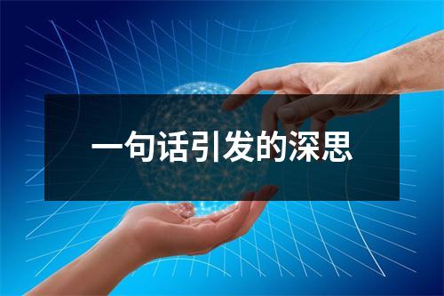 一句话引发的深思