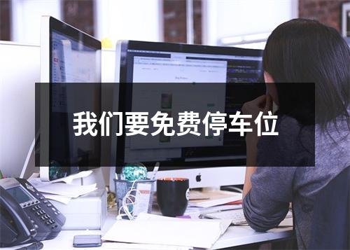 我们要免费停车位