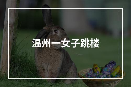 温州一女子跳楼