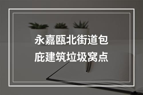 永嘉瓯北街道包庇建筑垃圾窝点