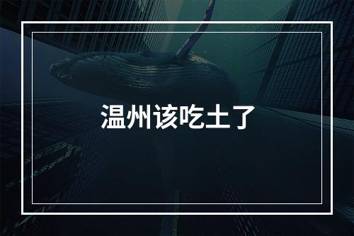 温州该吃土了