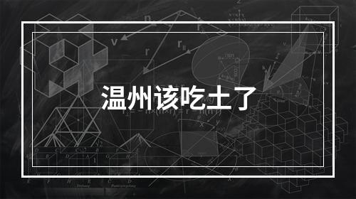 温州该吃土了