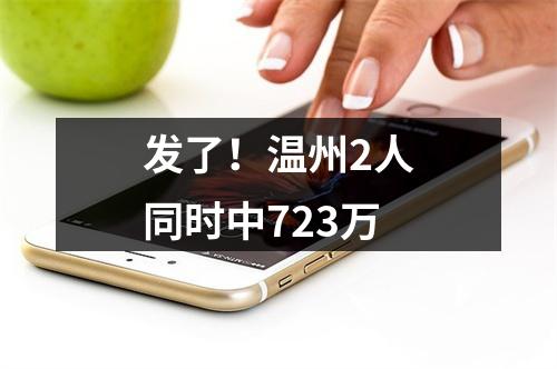 发了！温州2人同时中723万