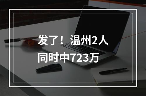 发了！温州2人同时中723万