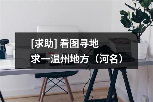 [求助] 看图寻地 求一温州地方（河名）
