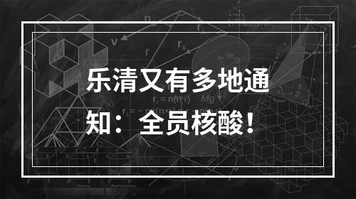 乐清又有多地通知：全员核酸！