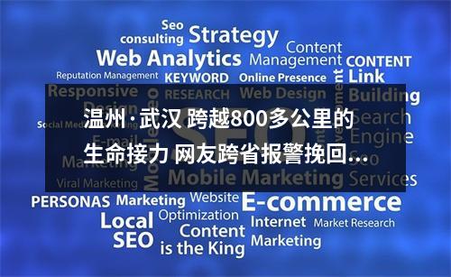 温州·武汉 跨越800多公里的生命接力 网友跨省报警挽回一条年轻生命
