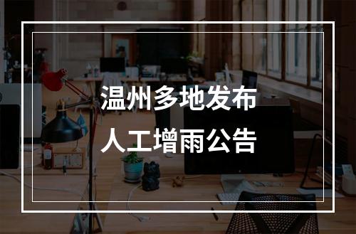 温州多地发布人工增雨公告