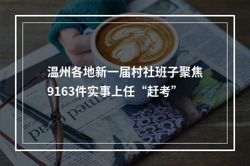 温州各地新一届村社班子聚焦9163件实事上任“赶考”