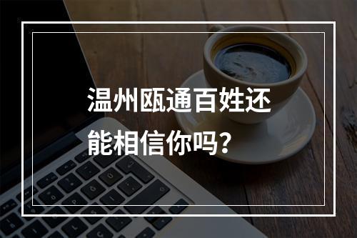 温州瓯通百姓还能相信你吗？