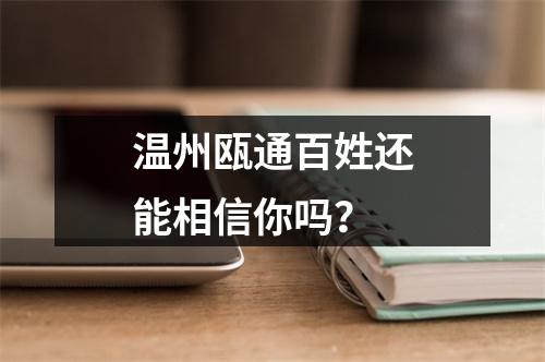温州瓯通百姓还能相信你吗？