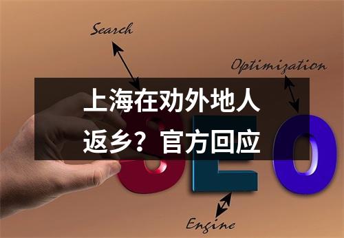 上海在劝外地人返乡？官方回应