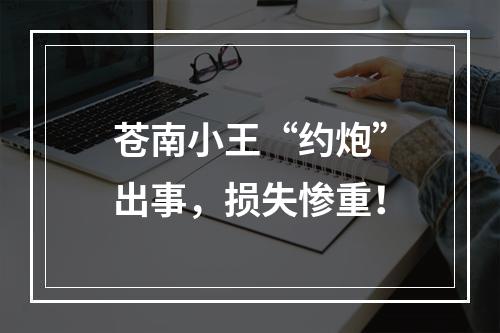 苍南小王“约炮”出事，损失惨重！