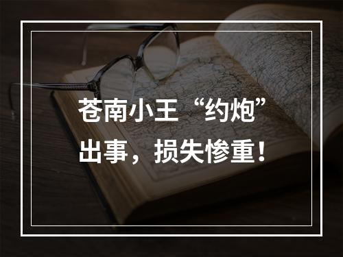 苍南小王“约炮”出事，损失惨重！